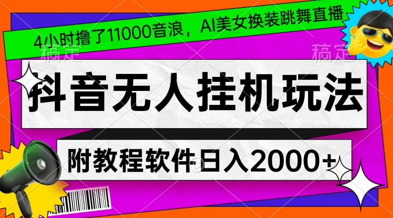 4小时撸了1.1万音浪，AI美女换装跳舞直播，抖音无人挂机玩法，对新手小白友好，附教程和软件【揭秘】-第一资源站