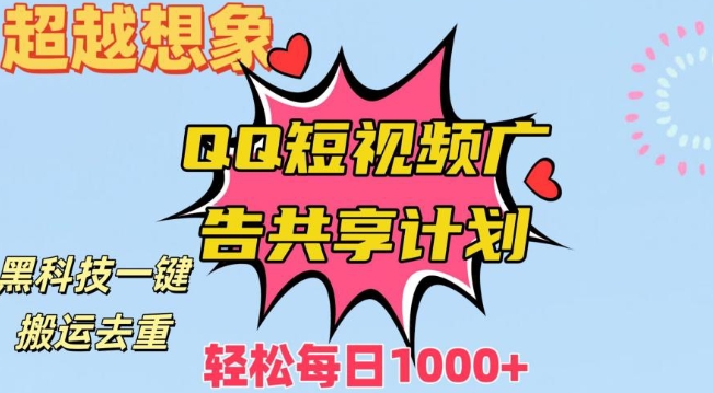 超越想象！黑科技一键搬运去重QQ短视频广告共享计划，每日收入轻松1000+【揭秘】-第一资源站