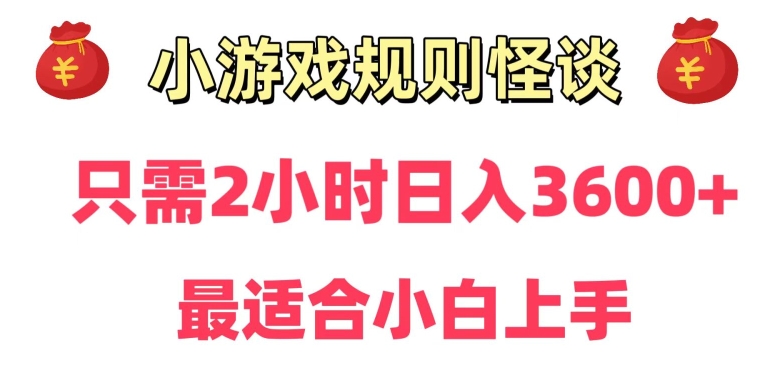 靠小游戏直播规则怪谈日入3500+，保姆式教学，小白轻松上手【揭秘】-第一资源站