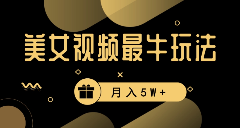 美女短视频最牛玩法，流量高，变现快，轻松月入5W+【揭秘】-第一资源站