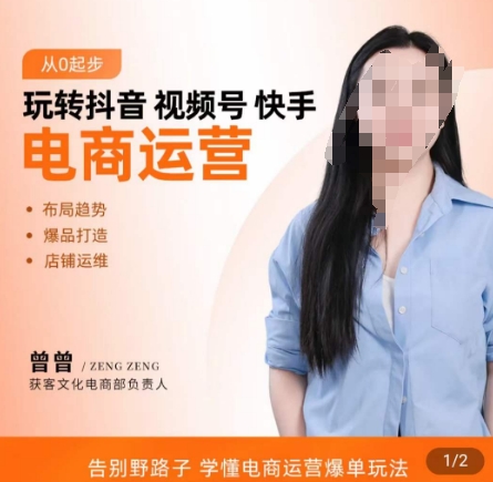 玩转抖音/视频号/快手电商运营，​告别野路子，学懂电商运营爆单玩法-第一资源站