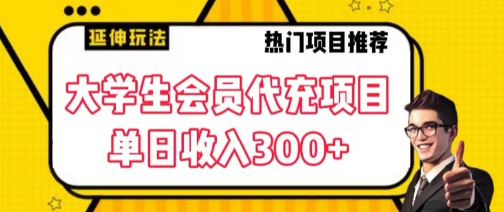 大学生代充会员项目，当日变现300+【揭秘】-第一资源站