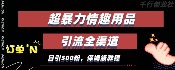 最新情趣项目引流全渠道，自带高流量，保姆级教程，轻松破百单，日引500+粉【揭秘】-第一资源站