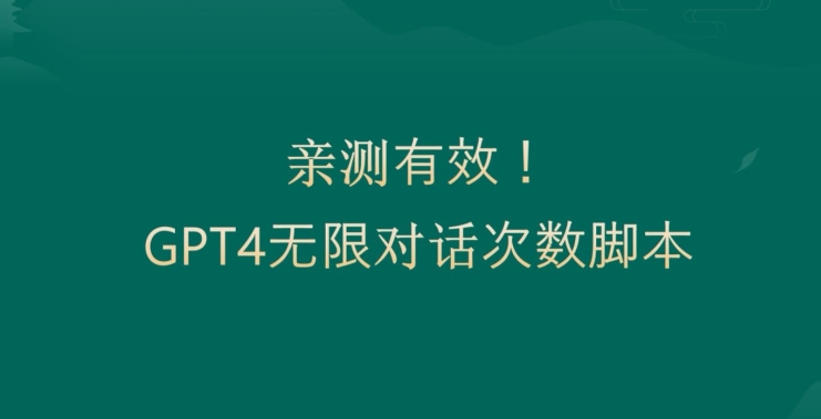 亲测有用：GPT4.0突破3小时对话次数限制！无限对话！正规且有效【揭秘】-第一资源站