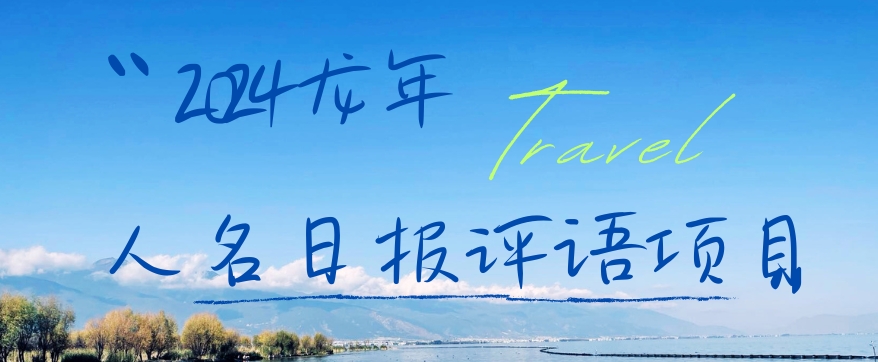 2024龙年人名日报评语项目，日入300加，年前吃肉【揭秘】-第一资源站