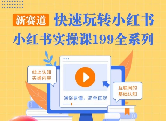 柒柒·小红书实操课，快速玩转小红书新赛道，通俗易懂-第一资源站