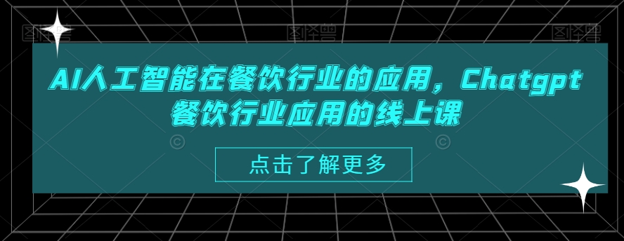 AI人工智能在餐饮行业的应用，Chatgpt餐饮行业应用的线上课-第一资源站