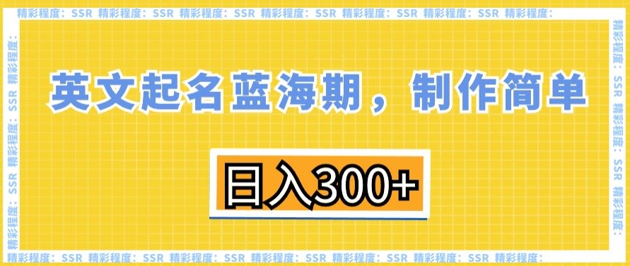 英文起名蓝海期，制作简单，日入300+【揭秘】-第一资源站