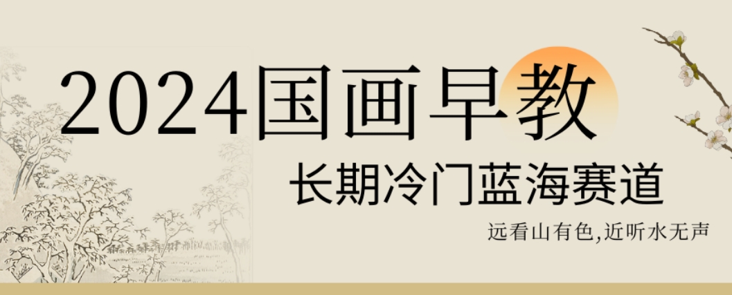2024国画早教，长期冷门蓝海赛道【揭秘】-第一资源站