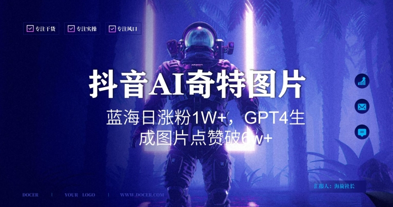 抖音用AI生成奇特图片GPT4玩法，蓝海日涨粉1W+，生成几张图片点赞破6w+【揭秘】-第一资源站