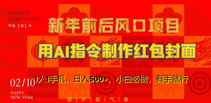 新年前后风口项目，用AI绘画指令制作红包封面，1人1手机，日入500+，小白必做，有手就行【揭秘】-第一资源站