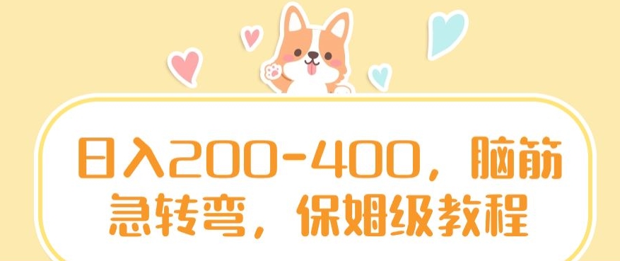 日入200-400，脑筋急转弯，保姆级教程【揭秘】-第一资源站