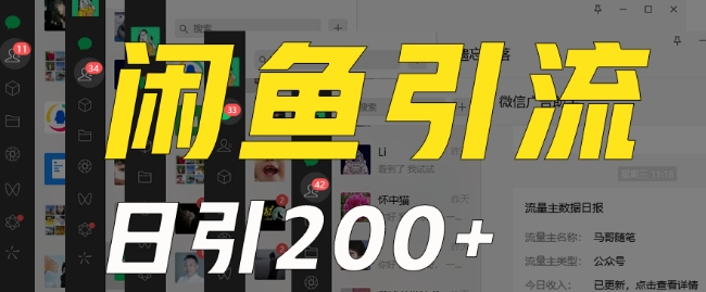 外面收费6980闲鱼引流法，日引200+创业粉，每天稳定2000+收益，保姆级教程（适合居家创业）-第一资源站