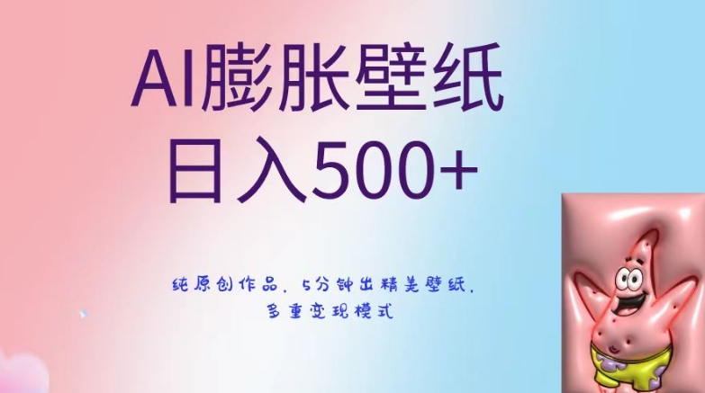 AI膨胀壁纸日入500+，纯原创作品，5分钟出精美壁纸，多重变现模式【揭秘】-第一资源站