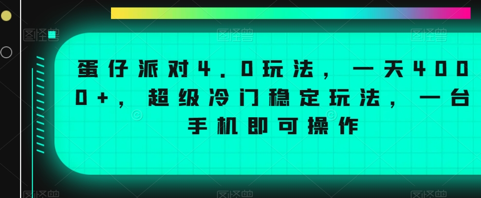 蛋仔派对4.0玩法，一天4000+，超级冷门稳定玩法，一台手机即可操作【揭秘】-第一资源站