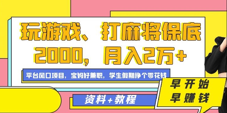 玩游戏、打麻将保底2000，月入2万+，平台风口项目【揭秘】-第一资源站