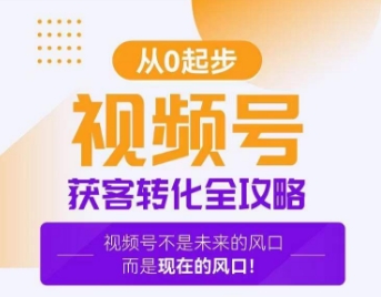 视频号获客转化全攻略，手把手教你打造爆款视频号！-第一资源站