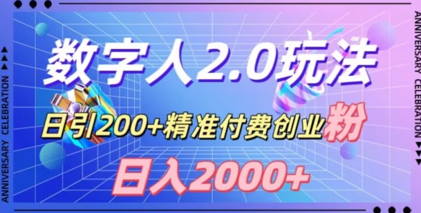 利用数字人软件，日引200+精准付费创业粉，日变现2000+【揭秘】-第一资源站
