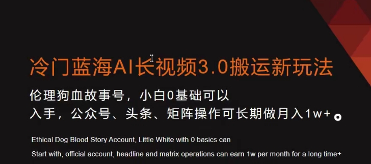 冷门蓝海AI长视频3.0搬运新玩法，小白0基础可以入手，公众号、头条、矩阵操作可长期做月入1w+【揭秘】-第一资源站