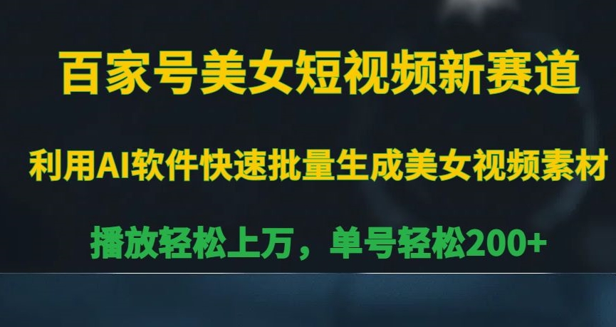 百家号美女短视频新赛道，播放轻松上万，单号轻松200+【揭秘】-第一资源站