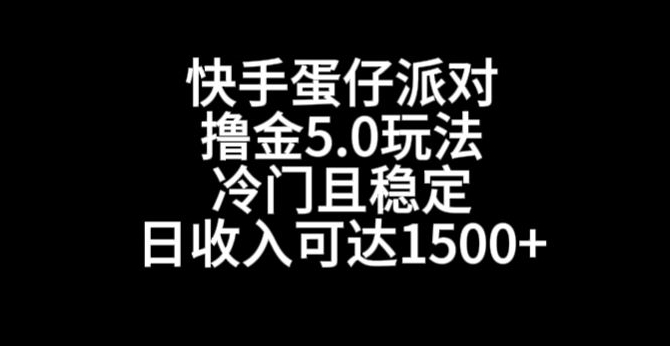 快手蛋仔派对撸金5.0玩法，冷门且稳定，单个大号，日收入可达1500+【揭秘】-第一资源站