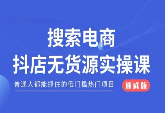 搜索电商抖店无货源必修课，普通人都能抓住的低门槛热门项目【速成版】-第一资源站
