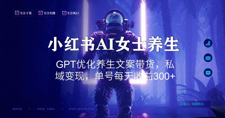 小红书AI女士养生，GPT优化养生文案带货，私域变现，单号每天收益300+【揭秘】-第一资源站