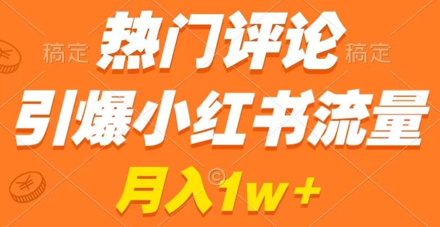 热门评论引爆小红书流量，作品制作简单，商单接到手软【揭秘】-第一资源站