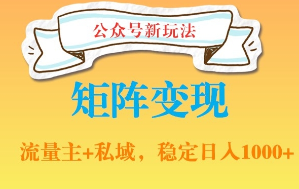公众号软件玩法私域引流网盘拉新，多种变现，稳定日入1000【揭秘】-第一资源站