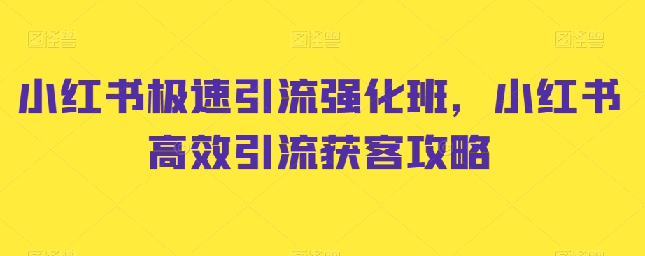小红书极速引流强化班，小红书高效引流获客攻略-第一资源站