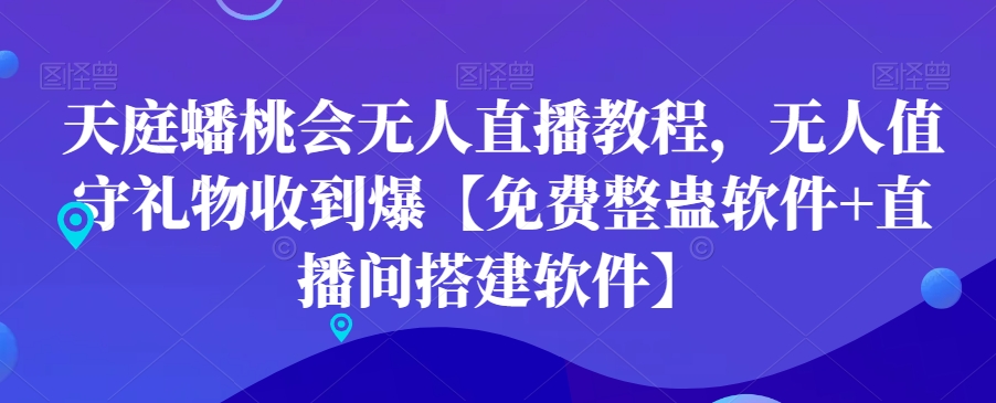 天庭蟠桃会无人直播教程，无人值守礼物收到爆【免费整蛊软件+直播间搭建软件】-第一资源站
