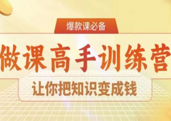 28天做课高手陪跑营，让你把知识变成钱-第一资源站
