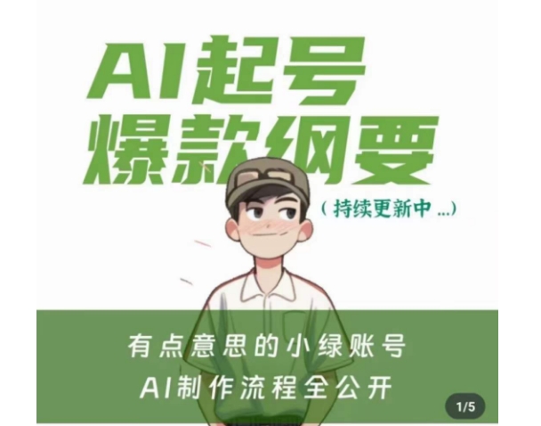 有点意思的小绿Ai起号爆款纲要(视频课)，​带ai基础课资料包-第一资源站
