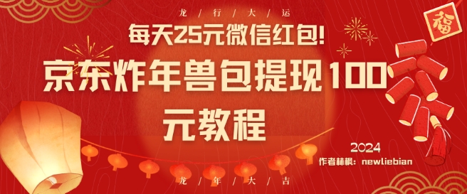 每天25元微信红包！京东炸年兽包提现100元教程【揭秘】-第一资源站