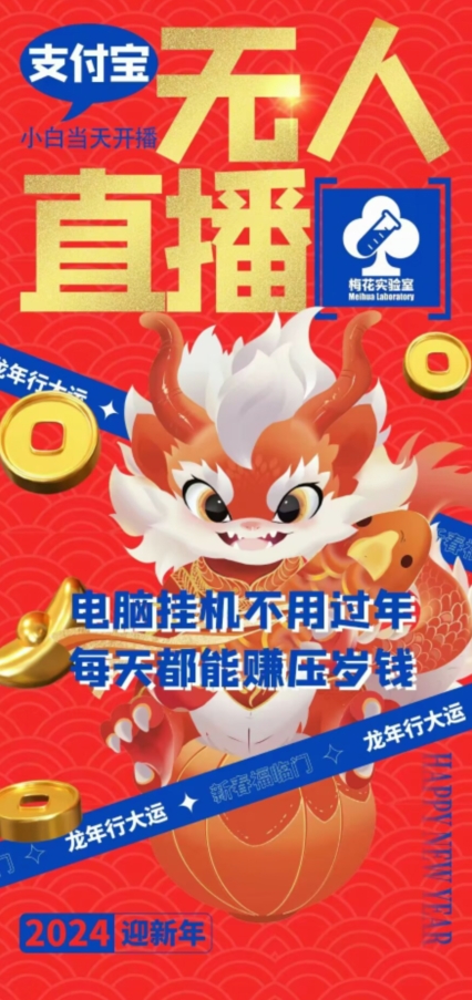梅花实验室社群支付宝无人直播玩法，电脑挂机不用过年，每天都能赚压岁钱【揭秘】-第一资源站