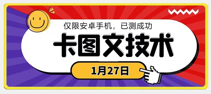 1月27日最新技术，可挂车，挂小程序，挂短剧，安卓手机可用【揭秘】-第一资源站
