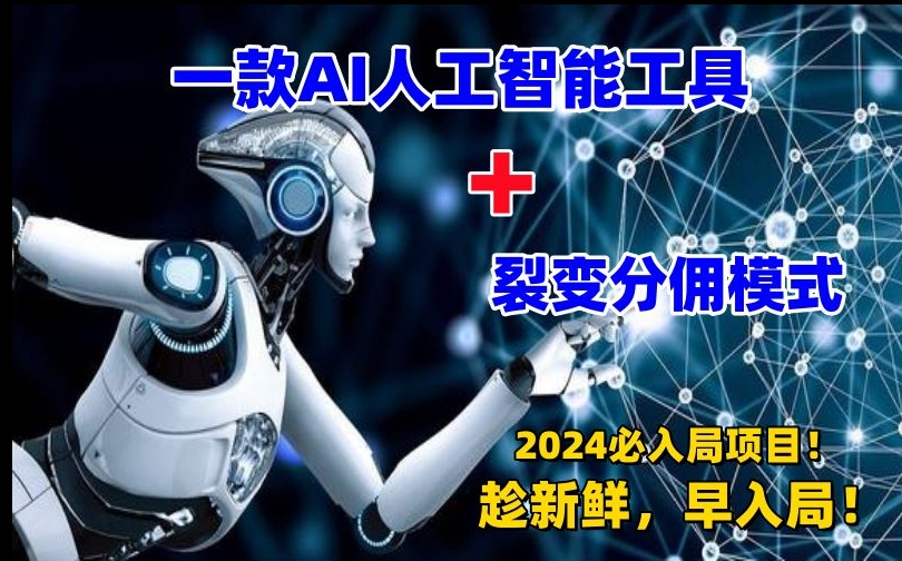 一款AI工具+裂变分佣=2024必上手项目！日入过千就靠它了【揭秘】-第一资源站