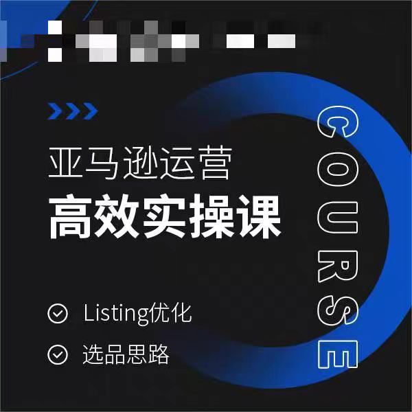 亚马逊运营高效实操课，Listing优化，选品思路-第一资源站