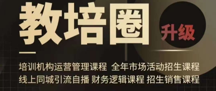 旺仔爸爸教培圈课程（运营／管理／招生／引流全套课程），同城引流自播方案-第一资源站
