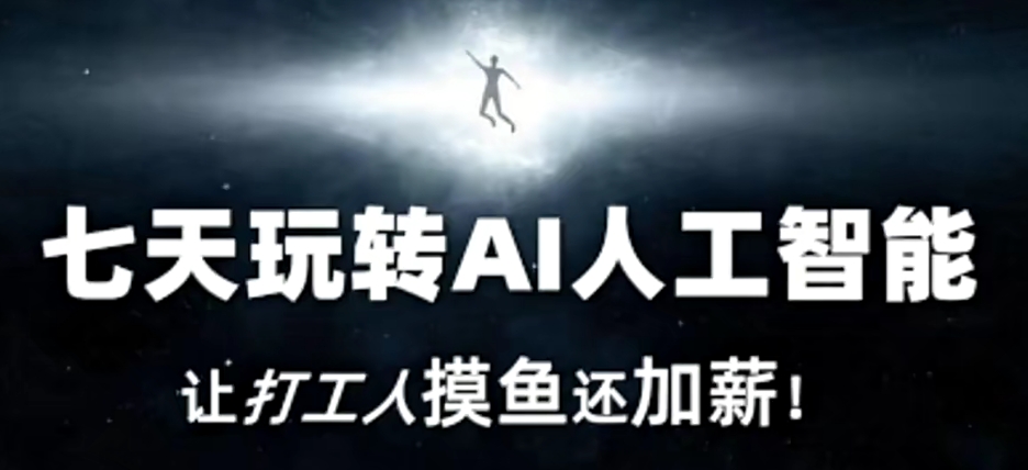七天玩转AI人工智能，让打工人摸鱼还加薪！-第一资源站