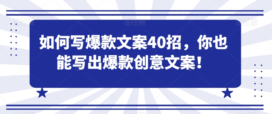 如何写爆款文案40招，你也能写出爆款创意文案-第一资源站