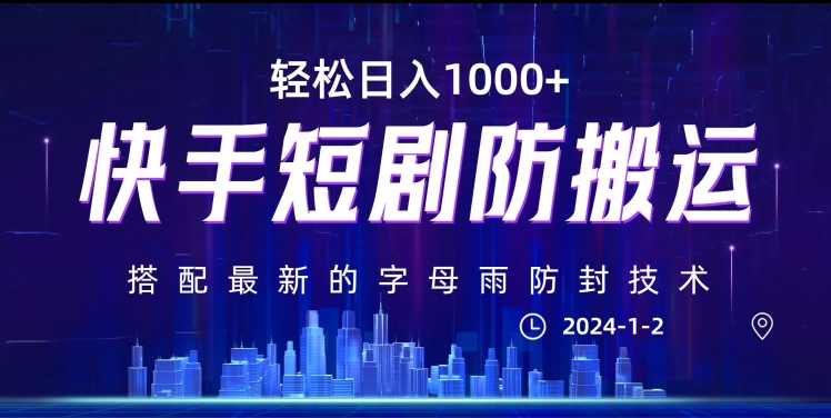 最新快手短剧防搬运剪辑教程，亲测0违规，搭配最新的字母雨防封技术！轻松日入1000+【揭秘】-第一资源站