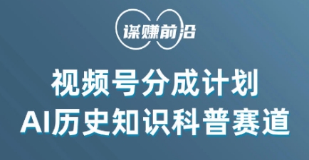 视频号创作分成计划，利用AI做历史知识科普，单月5000+-第一资源站