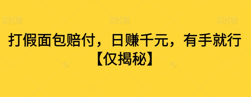 打假面包赔付，日赚千元，有手就行【仅揭秘】-第一资源站
