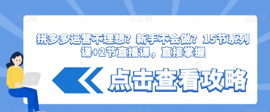 拼多多运营不理想？新手不会做？​15节系列课+2节直播课，直接掌握-第一资源站