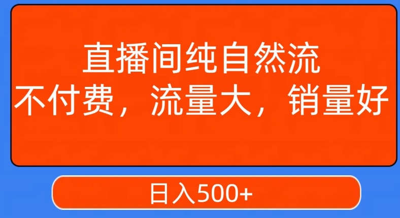 视频号直播间纯自然流，不付费，白嫖自然流，自然流量大，销售高，月入15000+【揭秘】-第一资源站