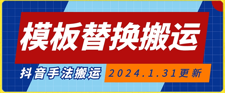 模板替换搬运技术，抖音纯手法搬运，自测投dou+可过审【揭秘】-第一资源站