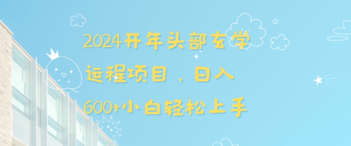 2024开年头部玄学运程项目，日入600+小白轻松上手【揭秘】-第一资源站