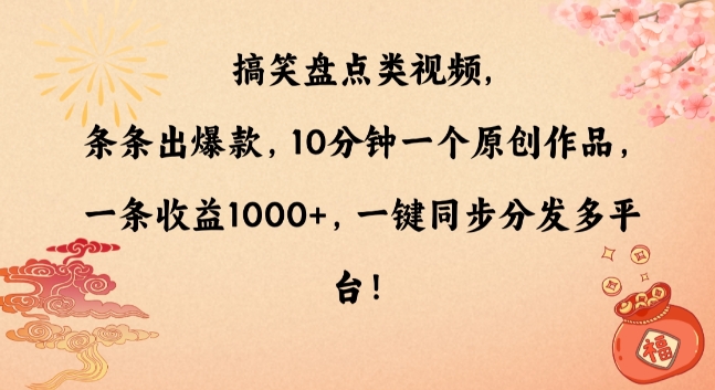 搞笑盘点类视频，条条出爆款，10分钟一个原创作品，一条收益1000+，一键同步分发多平台【揭秘】-第一资源站