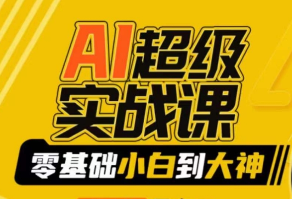 AI超级实战课：零基础小白到大神，掌握ai绘画玩法与变现-第一资源站